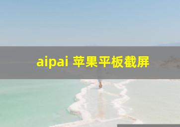 aipai 苹果平板截屏