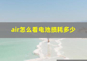 air怎么看电池损耗多少