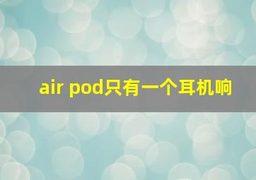 air pod只有一个耳机响