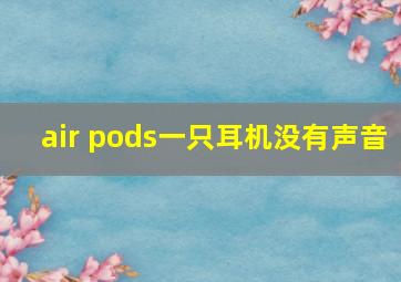 air pods一只耳机没有声音