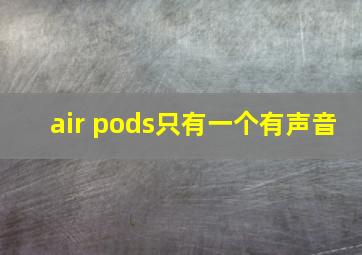 air pods只有一个有声音