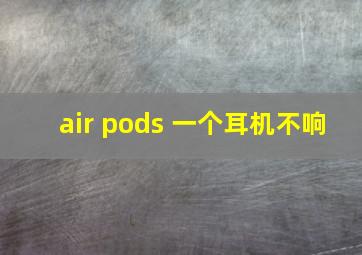 air pods 一个耳机不响