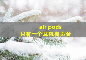 air pods 只有一个耳机有声音