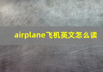 airplane飞机英文怎么读