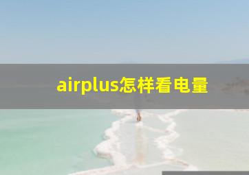 airplus怎样看电量