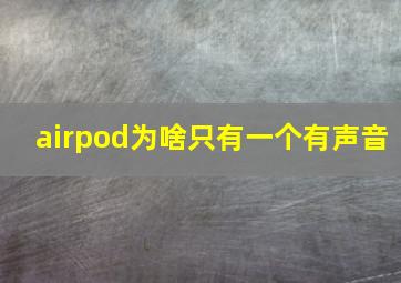 airpod为啥只有一个有声音