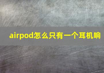 airpod怎么只有一个耳机响