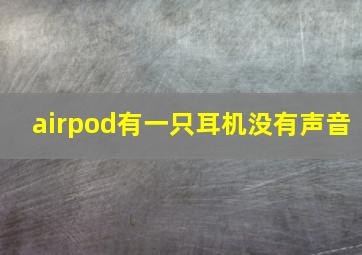 airpod有一只耳机没有声音