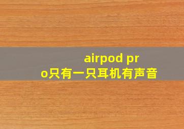 airpod pro只有一只耳机有声音