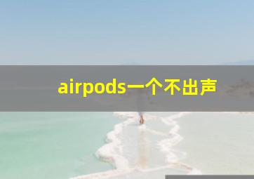 airpods一个不出声