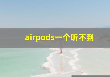 airpods一个听不到