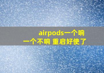 airpods一个响一个不响 重启好使了