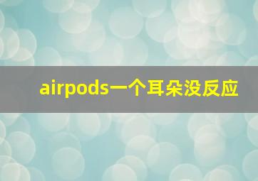 airpods一个耳朵没反应