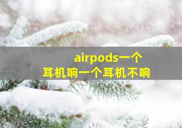 airpods一个耳机响一个耳机不响