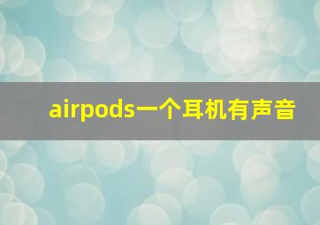 airpods一个耳机有声音