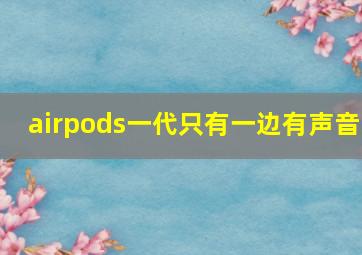 airpods一代只有一边有声音