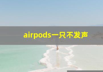 airpods一只不发声