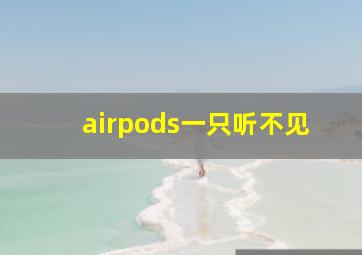 airpods一只听不见