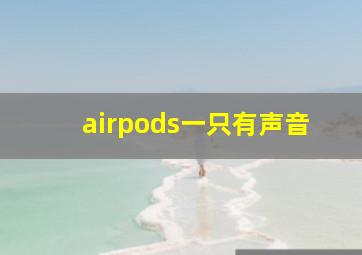 airpods一只有声音