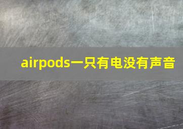 airpods一只有电没有声音