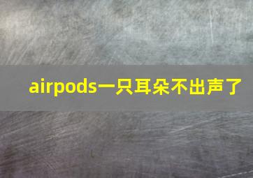 airpods一只耳朵不出声了