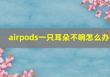 airpods一只耳朵不响怎么办