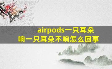 airpods一只耳朵响一只耳朵不响怎么回事