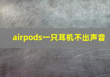 airpods一只耳机不出声音