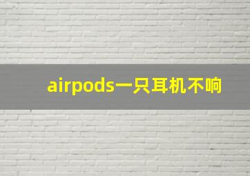 airpods一只耳机不响