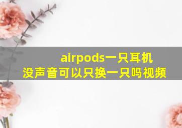 airpods一只耳机没声音可以只换一只吗视频