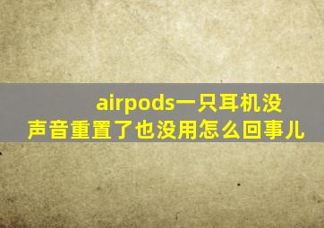 airpods一只耳机没声音重置了也没用怎么回事儿