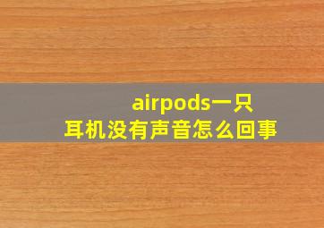 airpods一只耳机没有声音怎么回事