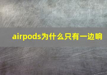 airpods为什么只有一边响