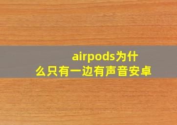 airpods为什么只有一边有声音安卓