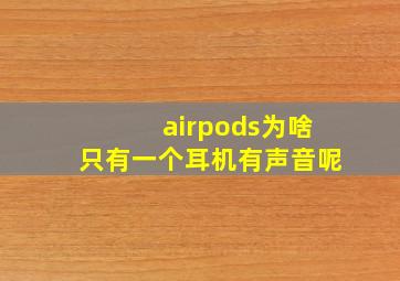 airpods为啥只有一个耳机有声音呢