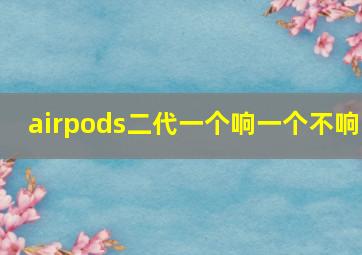 airpods二代一个响一个不响