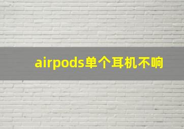 airpods单个耳机不响