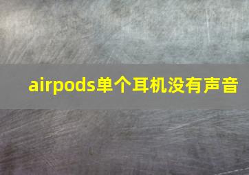 airpods单个耳机没有声音