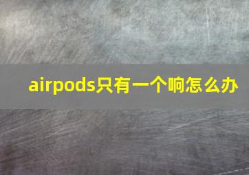 airpods只有一个响怎么办