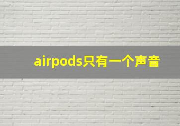 airpods只有一个声音