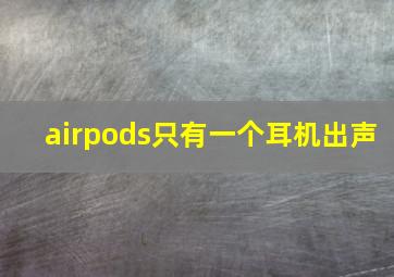 airpods只有一个耳机出声