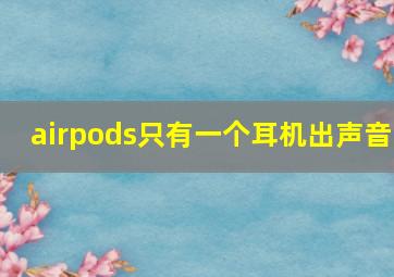 airpods只有一个耳机出声音