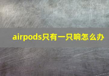 airpods只有一只响怎么办