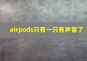 airpods只有一只有声音了