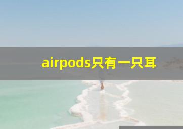 airpods只有一只耳