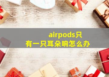 airpods只有一只耳朵响怎么办