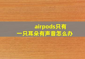 airpods只有一只耳朵有声音怎么办