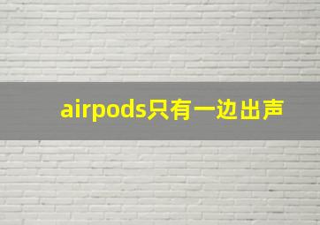 airpods只有一边出声