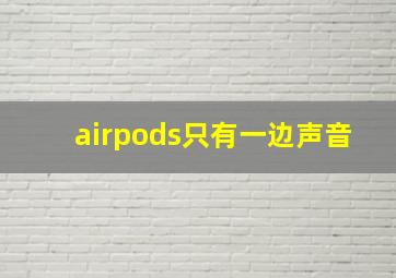 airpods只有一边声音