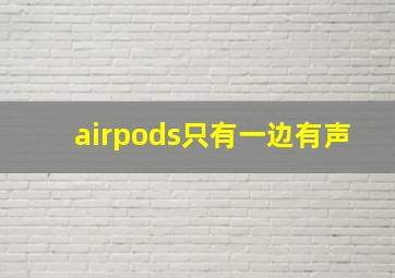 airpods只有一边有声